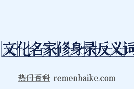 文化名家修身录反义词是什么意思的图片